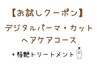 【お試しクーポン】デジタルパーマ+カット+ピュアtr+極艶tr14800円→12800円