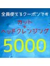 【スッキリ！爽快！】ヘッドクレンジング+カット　¥6050→¥5000