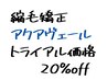 【縮毛矯正】 アクアヴェール+カット　ご新規様20％off ¥23800が⇒¥19000