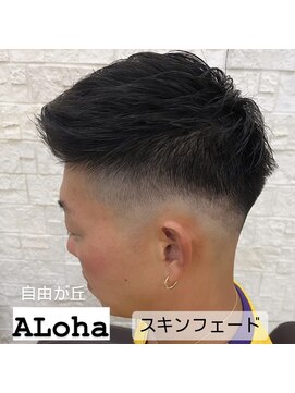 アロハ(ALoha) スキンフェード