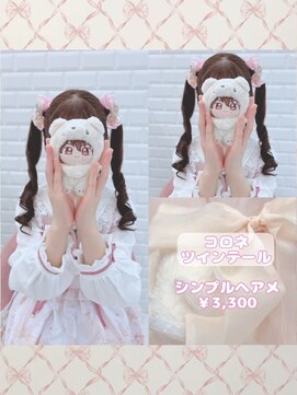 リルミー ミュエナ 大須 矢場町(Lilme myuena) コロネツインテール♪