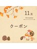 ご新規様　平日16時まで限定　選べるトリートメント！￥3080→￥2400　根元染め