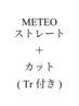  NEO METEO ストレート ( 縮毛矯正 ) ＋ カット  　Tr付き♪