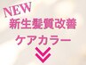 ↓うっとり珠玉の艶美髪になりたい方は下記のクーポンからお選び下さい↓