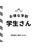 学割カット＋曲がる縮毛矯正/大学生16830/中高生14960