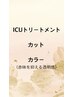 赤味オフ！ カラー＆カット＆ＩＣＵトリートメント¥16760⇒￥15090