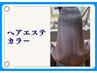 【お悩み解決】髪のヘアエステ+髪質改善カラー（白髪染め可） ￥33000→25300