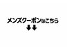 ↓↓メンズクーポンはこちら↓↓※こちらはクーポンではございません