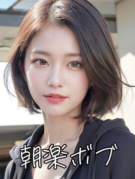 マックスビューティーギンザ(MAXBEAUTY GINZA)　 朝楽ボブ☆銀座/東京駅