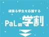 ☆PaLの学生限定　学割クーポン☆