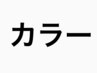 【全員】カラーのみご予約 ＋トリートメント当日相談 リタ8880～フル9980～