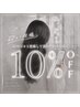 【 口コミ投稿でお得 】次回使える10％OFFクーポン