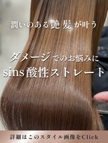 シンシア 銀座(sinsia) ダメージでのお悩みに応えるsinsiaの縮毛矯正