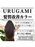【人気No.1美髪メニュー】URUGAMI髪質改善カラー　【カット無し】