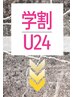 ↓ここから「U24限定」クーポン
