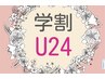 【学割U24】平日限定　カット＋アメージアトリートメント ￥5,500