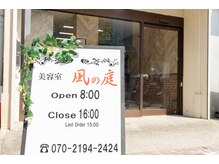 美容室 風の庭【ビヨウシツカゼノニワ】