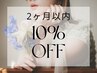 【2ヶ月以内のご来店】全メニュー10%off