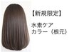 【新規限定】水素カラー根元+コラーゲン+リッチTR¥5,500→¥4,950