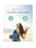 【５月・６月限定】髪質改善ストレート１０％OFF+カット￥１５，５１０～