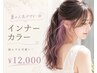 【新規】インナーカラー*夏の人気デザイン◎¥16500→¥12000