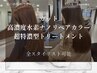 【Premium】超高濃度水素ナノリペアカラー+超特濃型トリートメント+カット