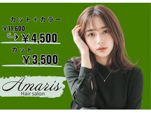 アマリス(Amaris)