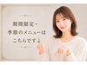 期間限定・季節のメニューはこちらです↓★下記のクーポンをお選びください。