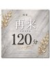【120分枠/ご契約者様はこちら】次回予約クーポン★口コミ★