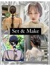 【学割Ｕ24】ヘアセット＆ポイントメイク（アイ/リップ）￥6050→￥5500