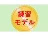 ※※電話予約のみ※※【練習モデル24歳以下限定】全体カラー＋アミノTr