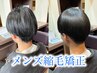 メンズ限定縮毛矯正（カット,炭酸スパ,髪質改善Tr付）