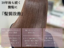 カラー、縮毛矯正、トリートメント様々なメニューと相性◎