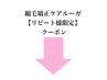 縮毛矯正ケアルーガ【リピート様限定】クーポン↓