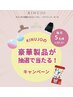 【KINUJO豪華製品が当たるチャンス】小顔カット+kinujoスタイリング+ガチャ