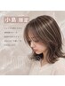 【小島限定40%OFFクーポン】カット×艶トリートメント¥8250→4950