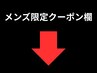 【下記はメンズ専用クーポン欄です！】モテるメンズの秘訣ここにあり