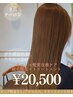 巻ける♪カット＋美髪縮毛矯正+髪質改善トリートメント￥20500【久喜駅】
