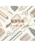 髪質改善・トリートメント