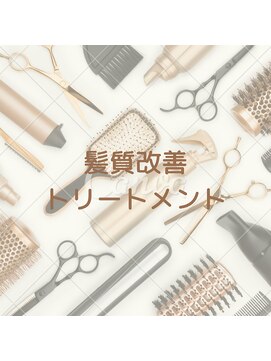 アイリス(Iris) 髪質改善・トリートメント