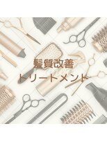 アイリス(Iris) 髪質改善・トリートメント