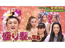 バイブアンドアネックス(VIBE & ANNEX)の雰囲気（TV出演サロン☆★マツコの知らない世界”盛り髪の世界”）