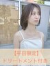 【平日限定★ご新規様】透明感カラー+カット+トリートメント ￥9,900