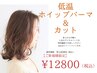 低温ホイップパーマ（デジタルパーマ）&カット＆修復Tr/14,080→11800