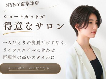 ニューヨークニューヨーク 南草津店(NYNY)の写真/丁寧なカウンセリングが自慢の当店で。ライフスタイルに合わせた髪型をご提案☆