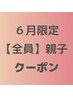 ☆6月限定☆【親子クーポン】カット+ヘッドスパ+お子様カット　7900円