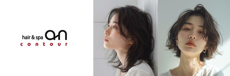 ヘアーアンドスパ アン コントゥール(hair&spa an contour)のサロンヘッダー