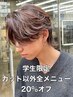 【U学割24】学生限定 カット以外のメニュー20％OFF(パーマでもカラーでもOK)