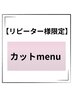 【リピーター様限定/プレミアムコース】カット+アルカリ酸熱TR+2ステップTR