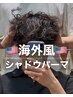 【桑原限定】カット+海外風シャドウパーマ　￥18150→￥16335